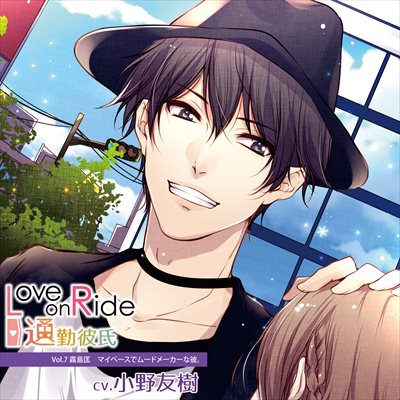 Love on Ride ～ 通勤彼氏 Vol.7 霧島匡 (CV:小野友樹)