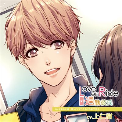 Love on Ride ～ 通勤彼氏 Vol.9 深山大樹 (CV:上仁樹)