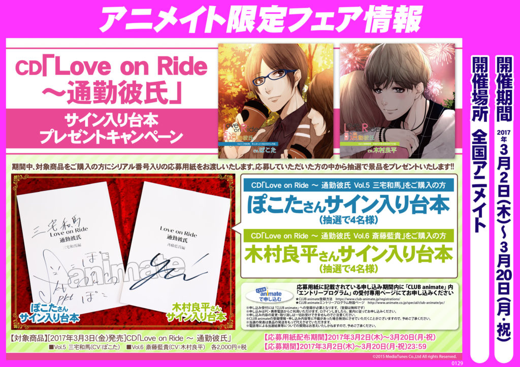 Love on Ride 通勤彼氏 Vol.5,Vol.6 アニメイト台本POP