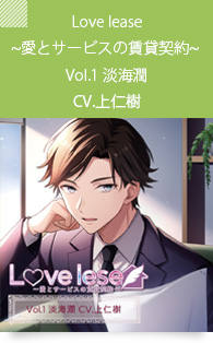 Love lease~愛とサービスの賃貸契約~ Vol.1淡海潤 (CV. 上仁樹)