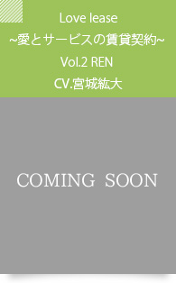 “Love lease~愛とサービスの賃貸契約~ Vol.2REN (CV. 宮城紘大)　2024.6.22 Release”