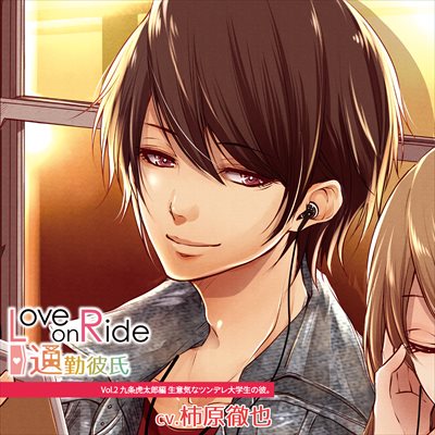 Love on Ride ～ 通勤彼氏 Vol.2 九条虎太郎 (CV:柿原徹也)