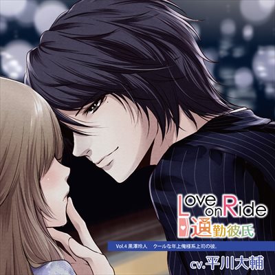 Love on Ride ～ 通勤彼氏 Vol.4 黒澤玲人 (CV:平川大輔)