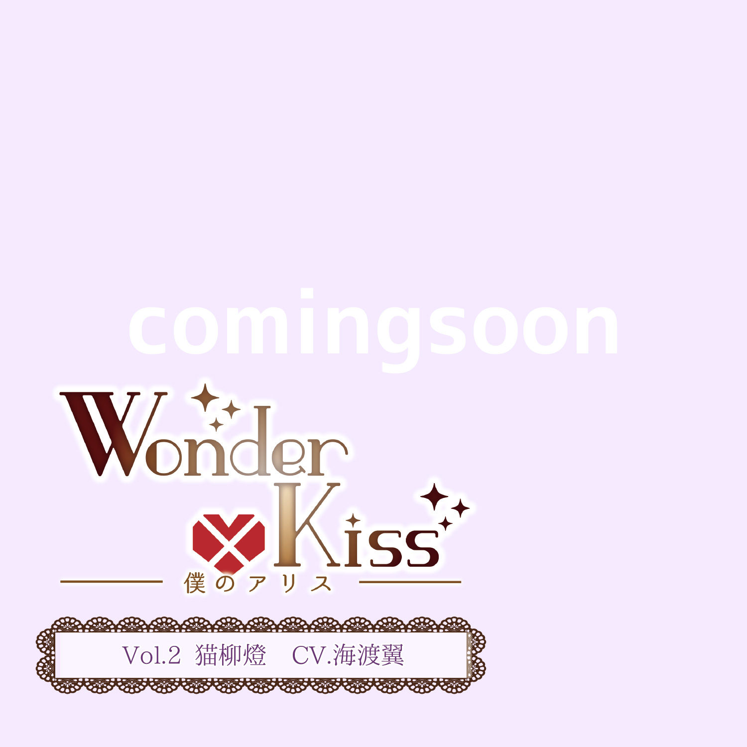 「Wonder×Kiss Vol.2 猫柳燈 (CV.海渡翼)」