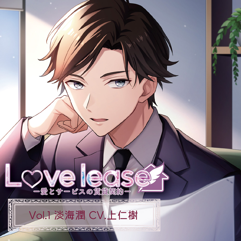 「Love lease Vol.1 淡海潤 (CV.上仁樹)」