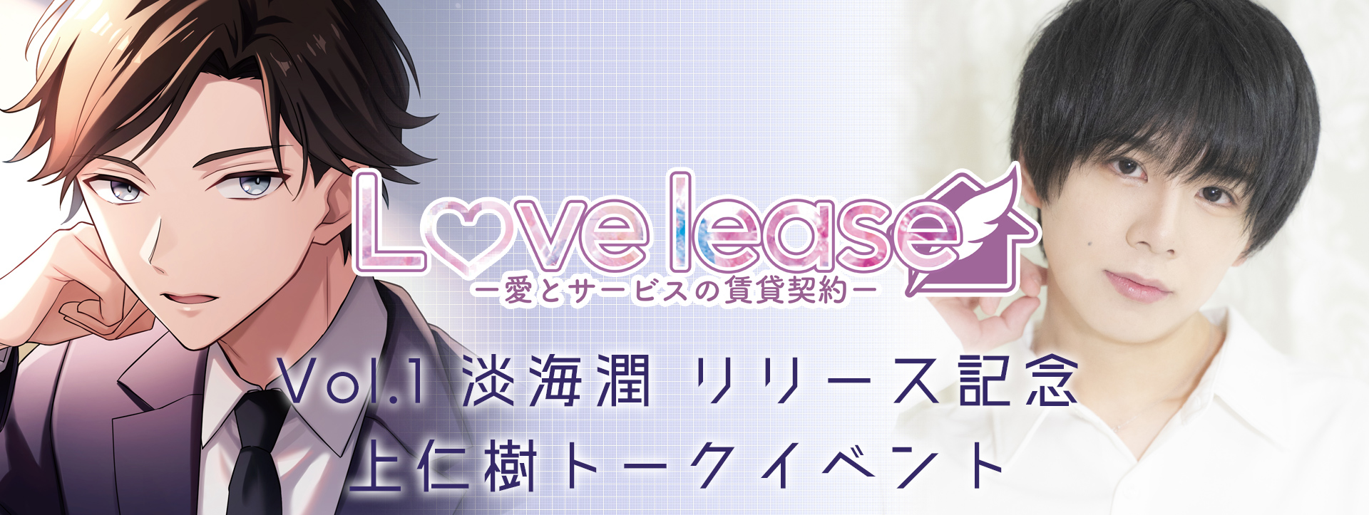 「Love lease Vol.1 淡海潤」リリース記念 上仁樹 トークイベント