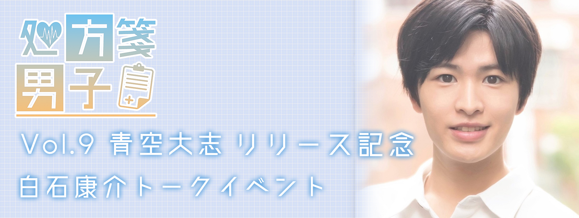 「処方箋男子 Vol.9 青空大志」リリース記念 白石康介 トークイベント