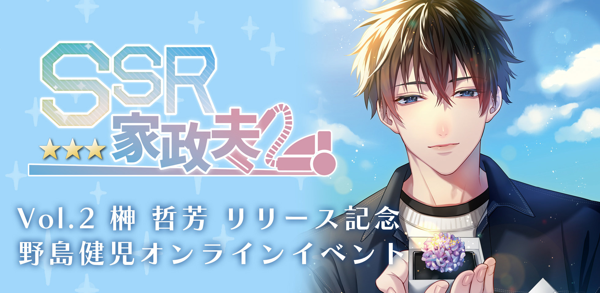 SSR家政夫 Vol.2 榊 哲芳」リリース記念 野島健児 オンライントーク