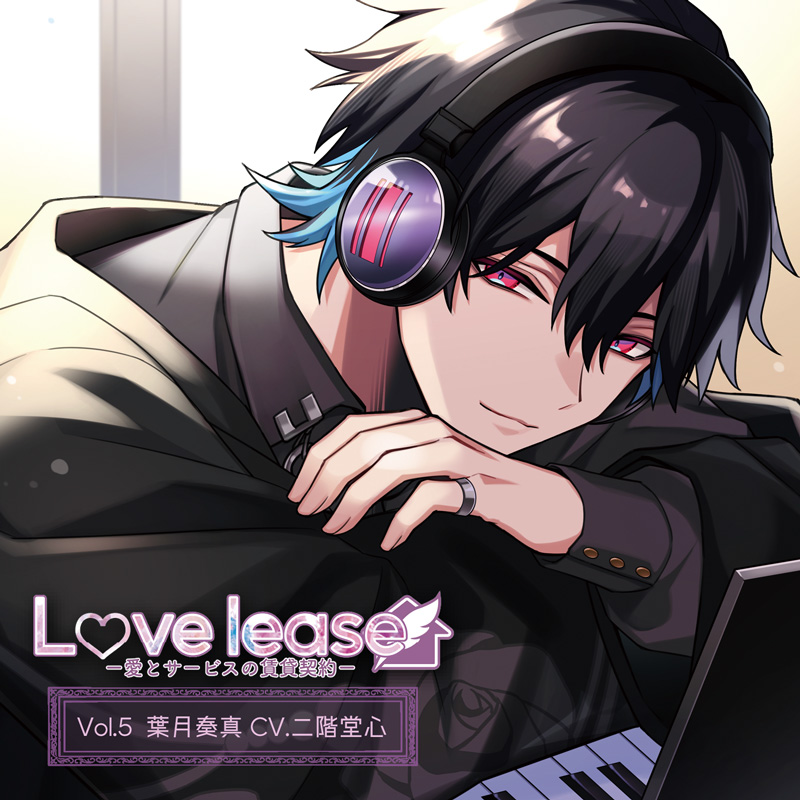 「Love lease～愛とサービスの賃貸契約～ Vol.5 葉月奏真 (CV.二階堂心)」