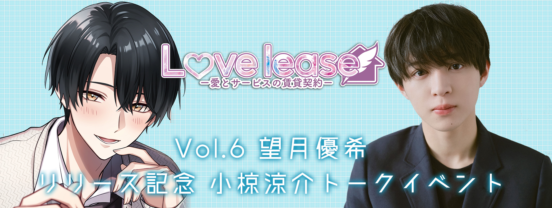 「Love lease～愛とサービスの賃貸契約～ Vol.6 望月優希」リリース記念 小椋涼介 トークイベント
