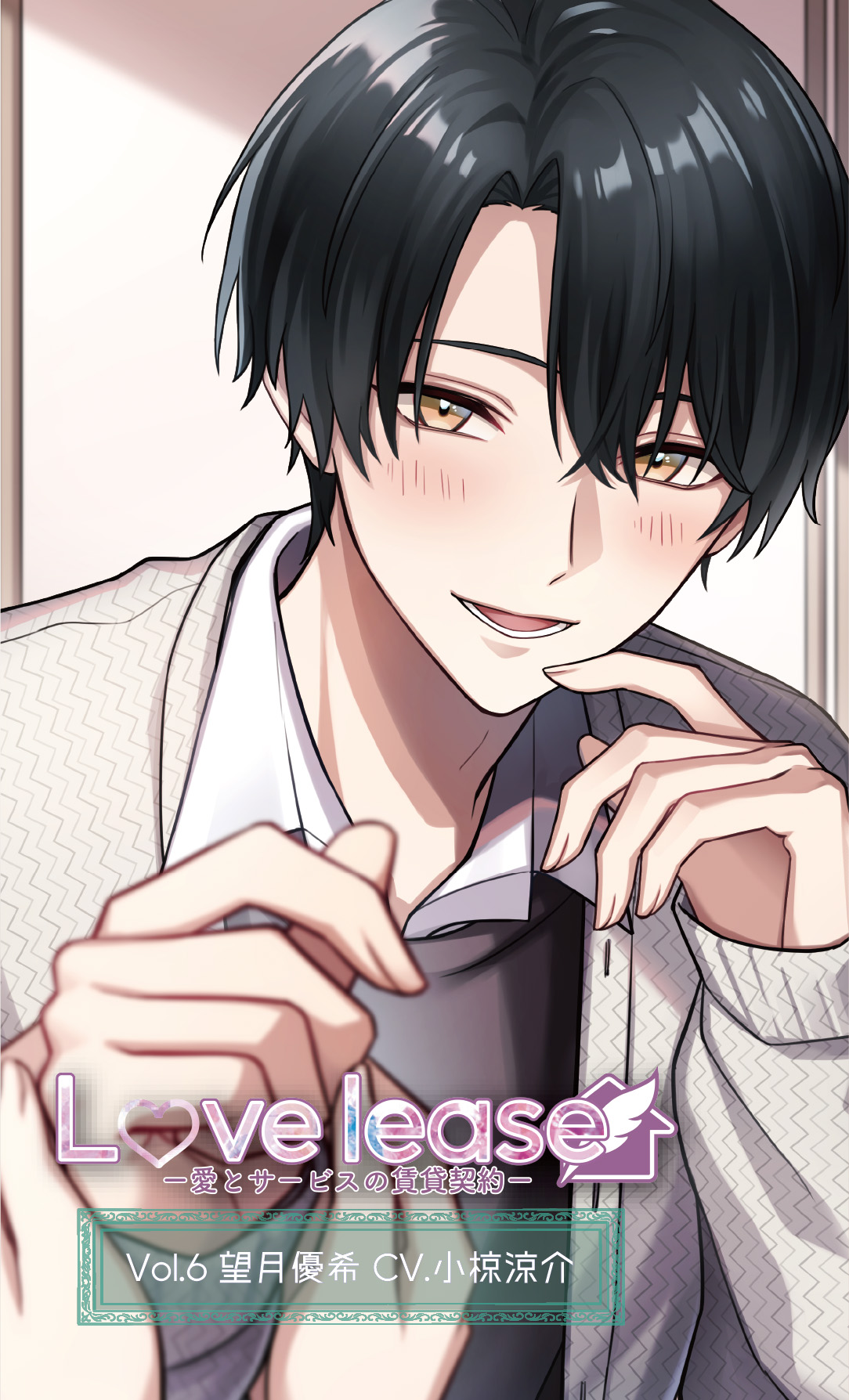 「Love lease～愛とサービスの賃貸契約～ Vol.6 望月優希 (CV.小椋涼介)」