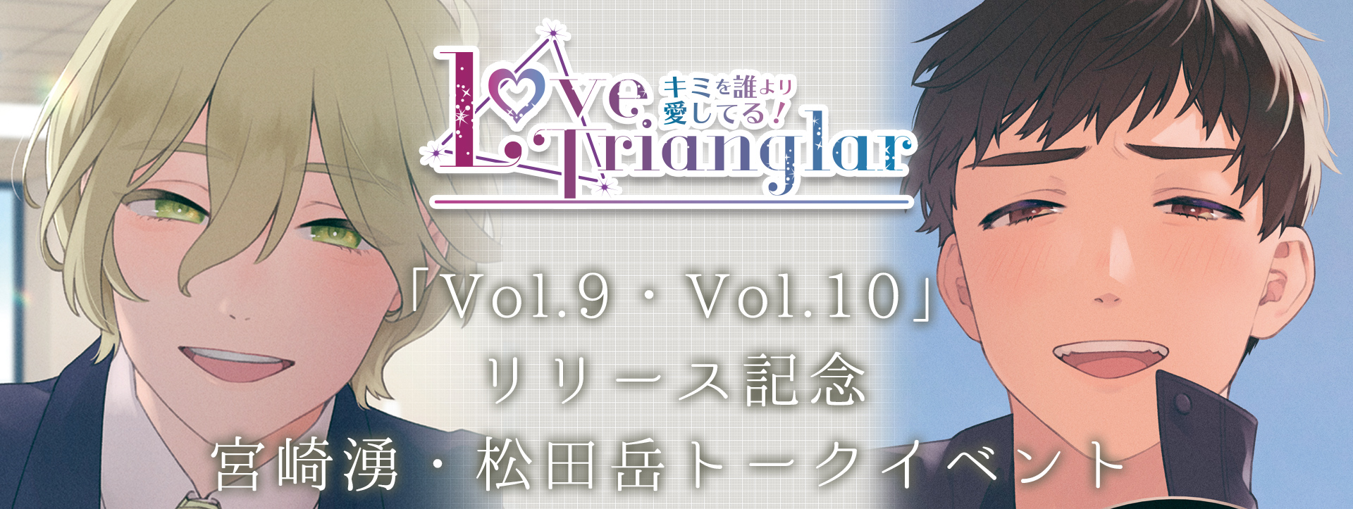 【ラブ・トライアングラー】Love Trianglar～キミを誰より愛してる！ Vol.9-10 イベント特設サイト 二人の彼、アナタはどちらを選ぶ？