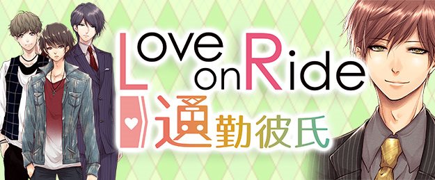 Love on Ride ～ 通勤彼氏 特設サイト